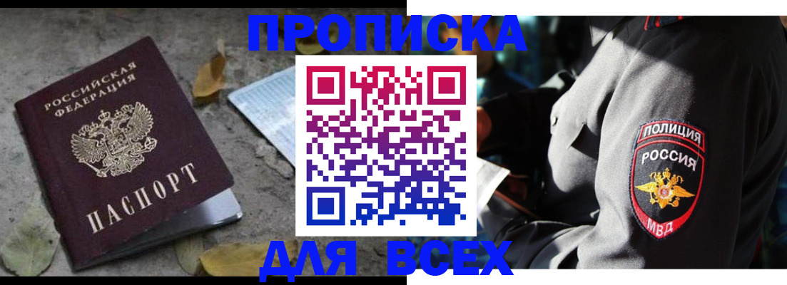 купить прописку в Лесном